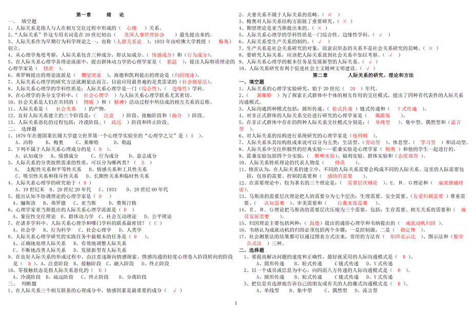 人际关系心理学(填空题、选择题、判断题)_第1页