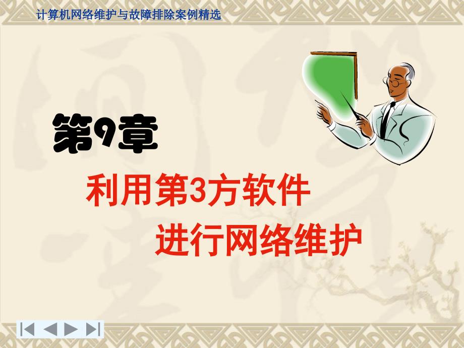 第9章_利用第3方软件进行网络维护_第1页