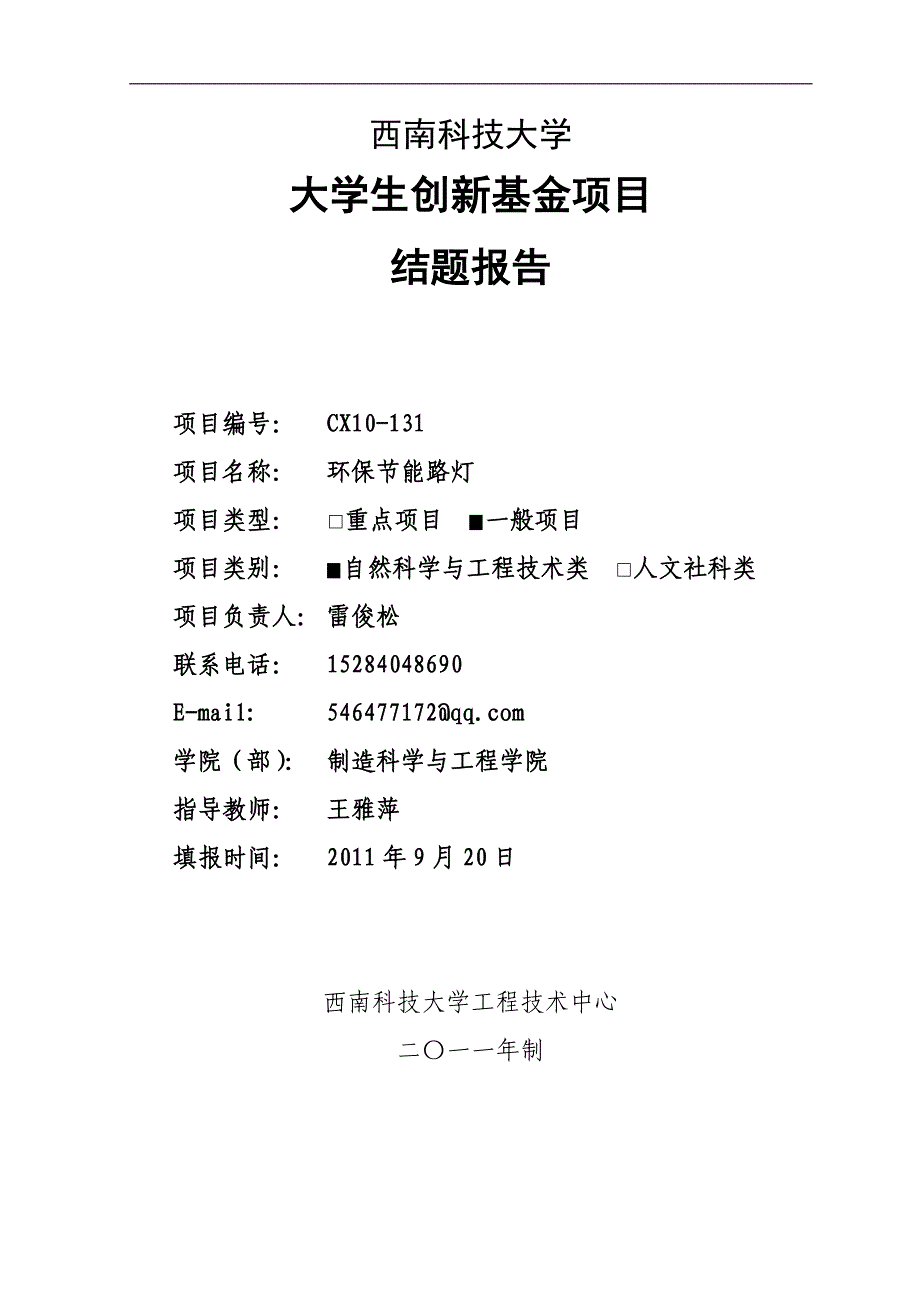 西南科技大学大学生创新基金 (1)_第1页
