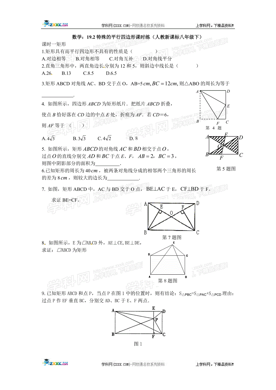 数学：19.2特殊的平行四边形课时练（人教新课标八年级下）_第1页