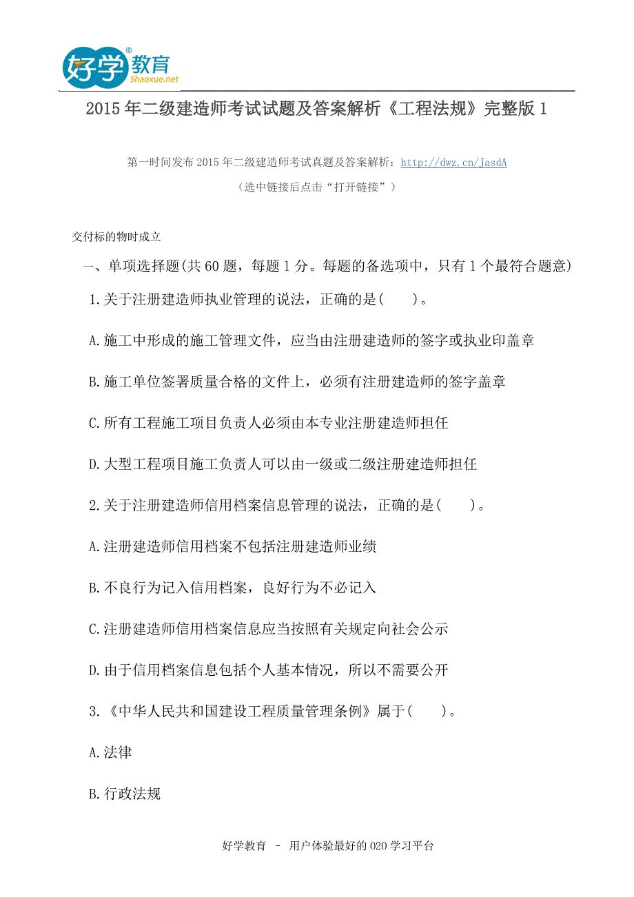 2015年二级建造师考试试题及答案解析《工程法规》高清版1_第1页