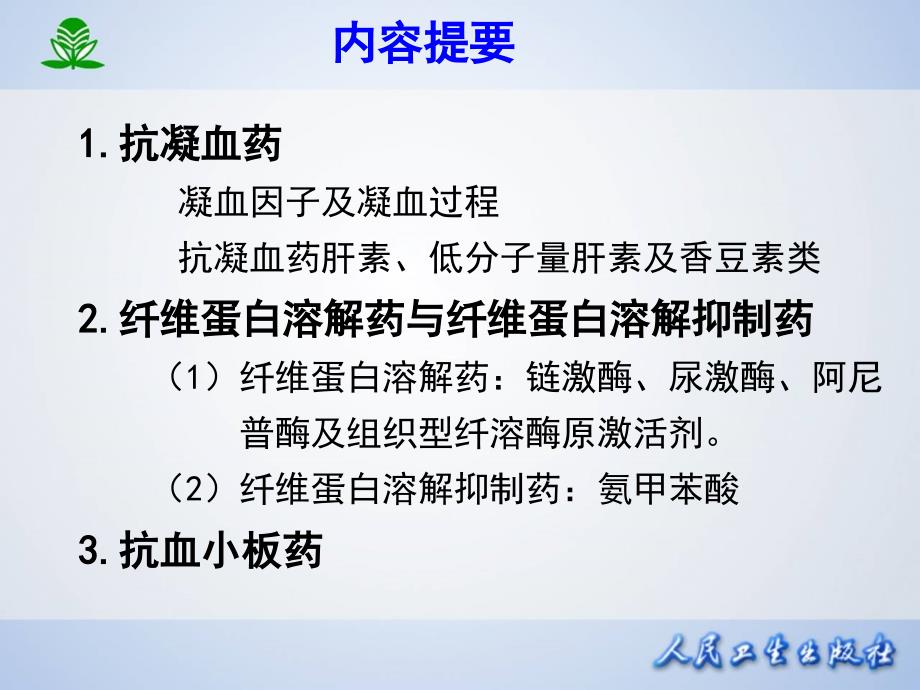 第二十九章 作用于血液及造血器官的药物_第2页