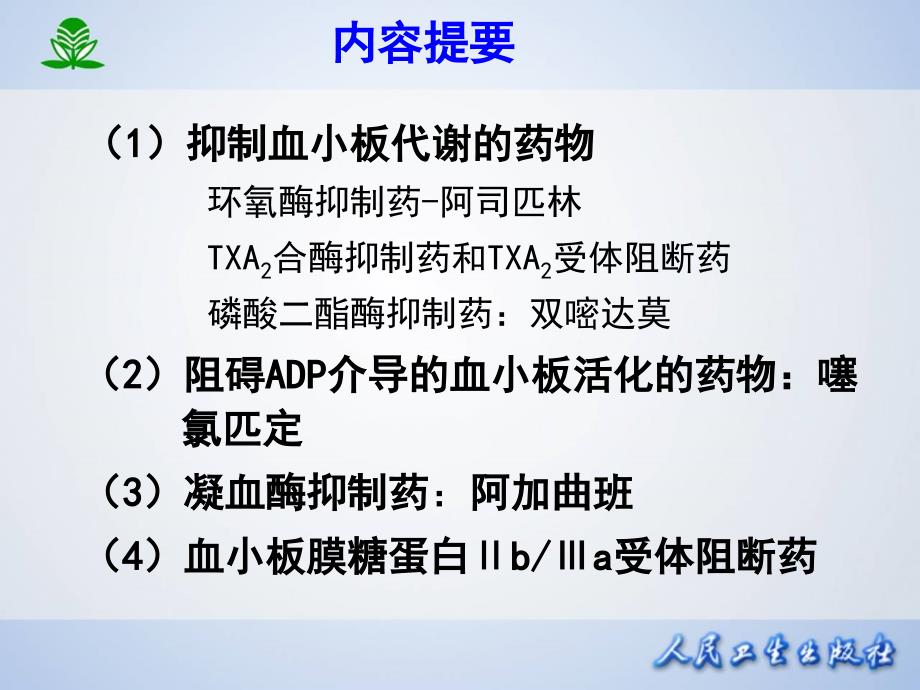 第二十九章 作用于血液及造血器官的药物_第3页