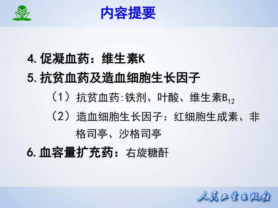 第二十九章 作用于血液及造血器官的药物_第4页