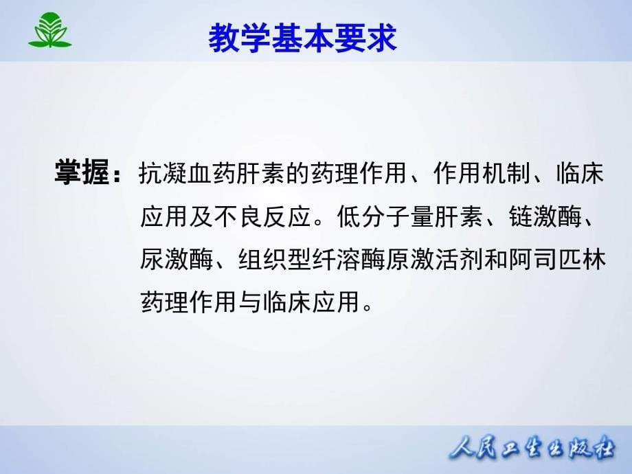 第二十九章 作用于血液及造血器官的药物_第5页