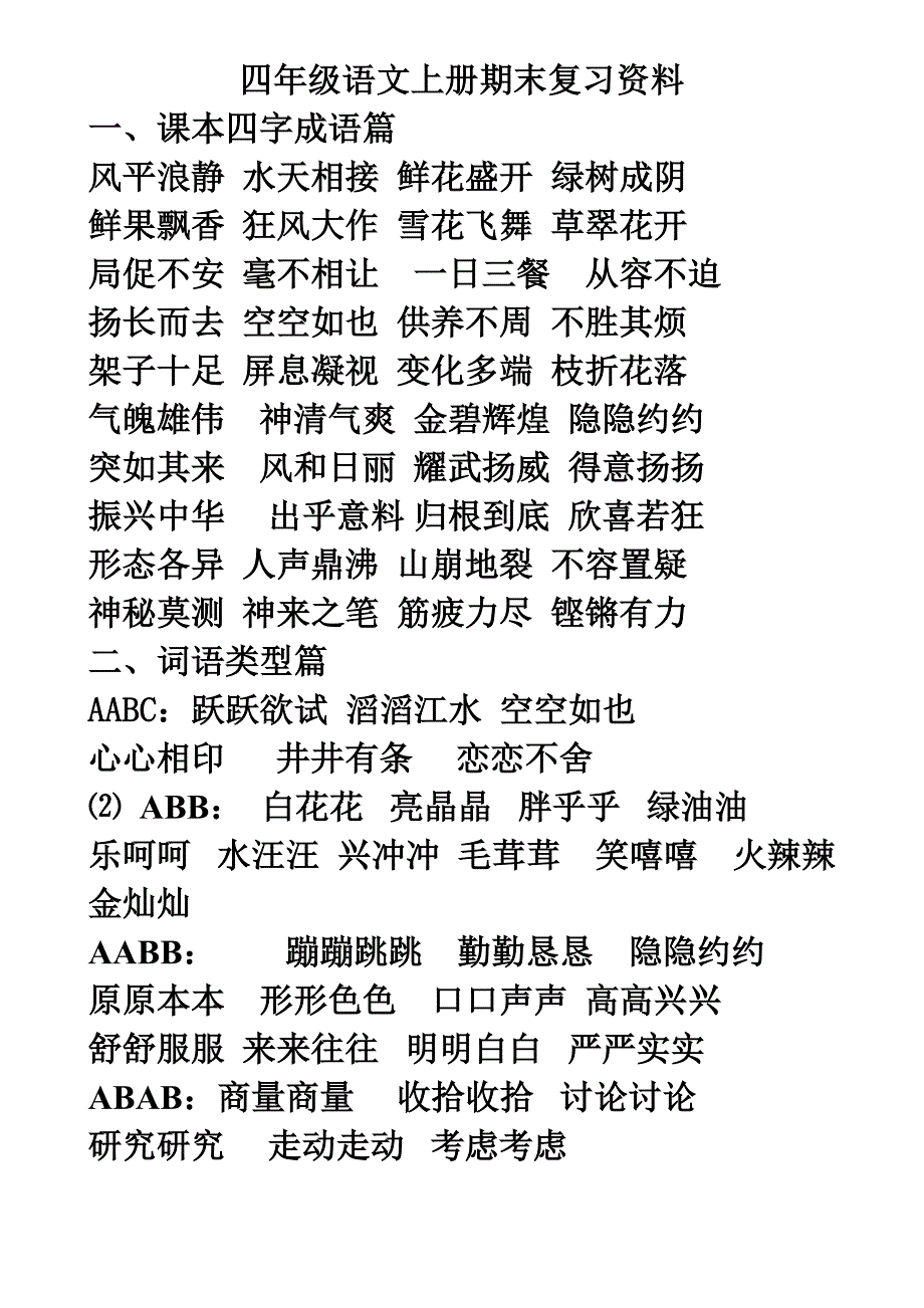 人教版四年级语文上册期末复习资料quanm_第1页