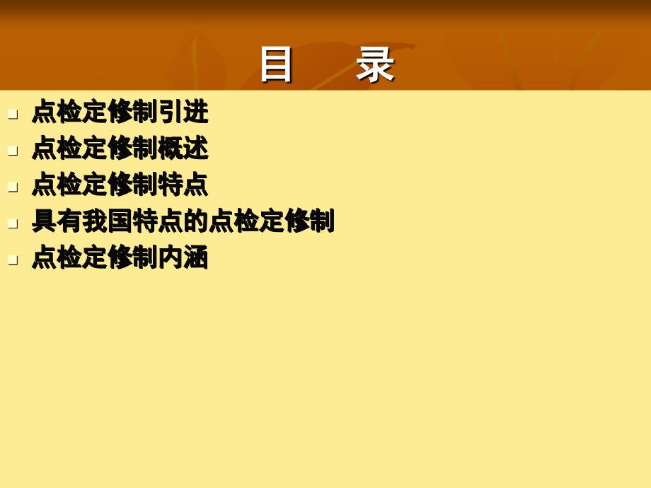 第二章  点检定修制的引进及其内涵_第2页