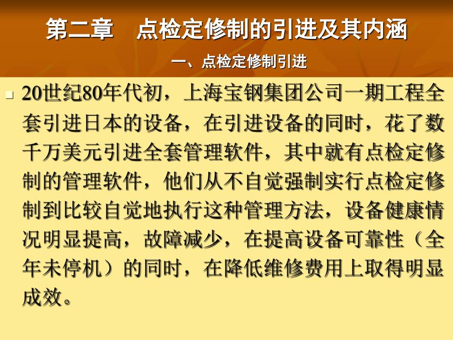 第二章  点检定修制的引进及其内涵_第3页