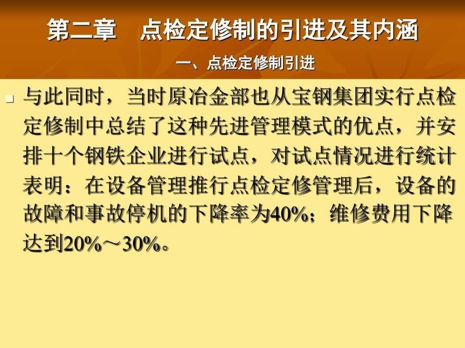 第二章  点检定修制的引进及其内涵_第5页