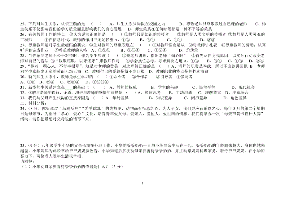 八年级上思品第一二单元复习题选择已用_第3页