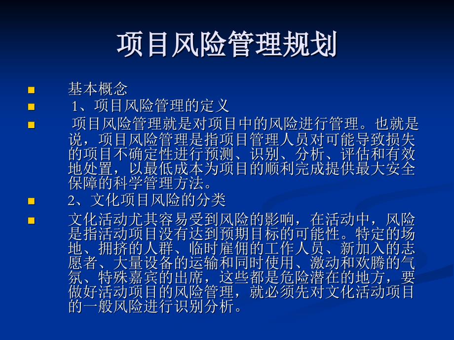 第12章 项目风险管理规划_第1页