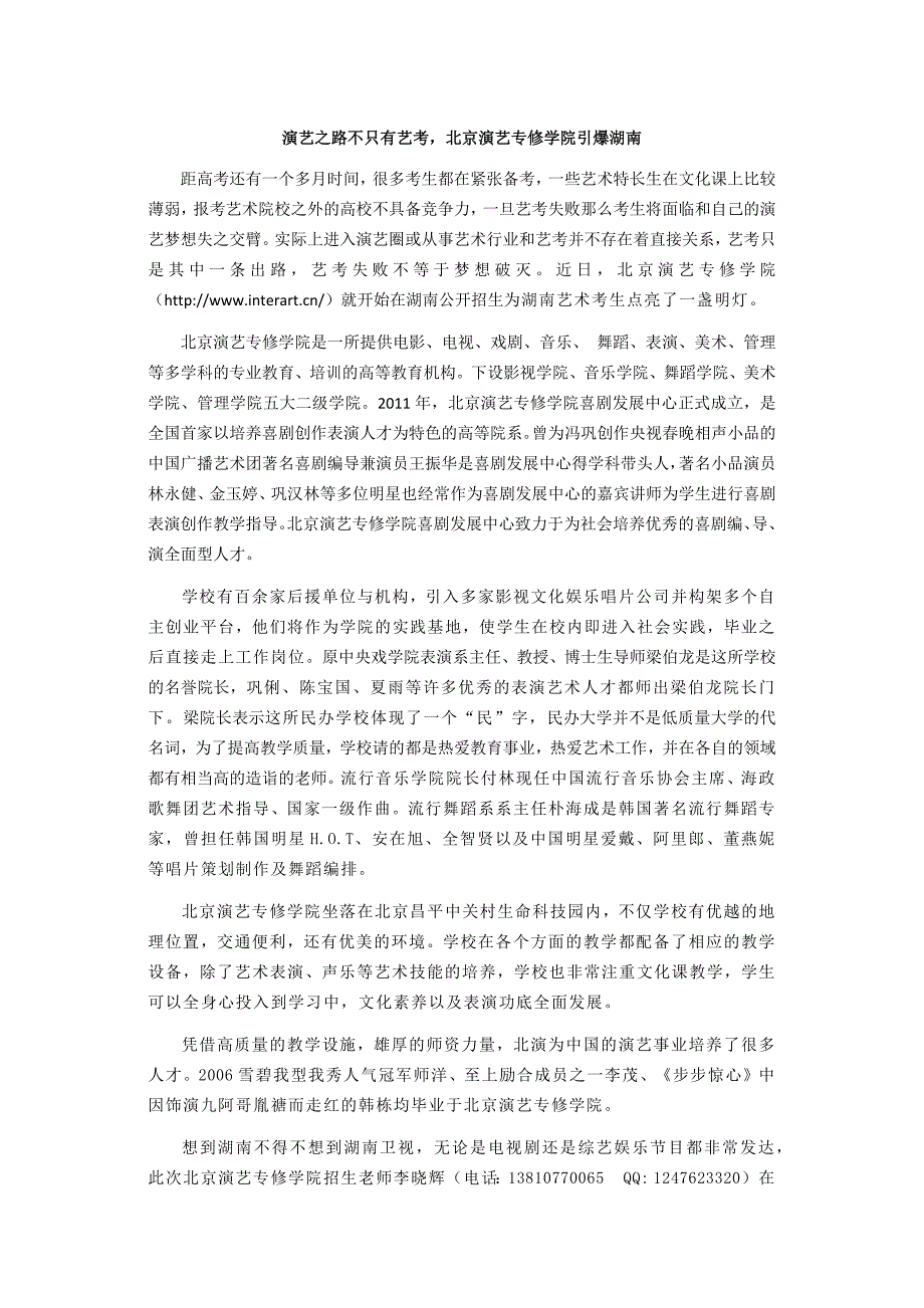 演艺之路不只有艺考北京演艺专修学院引爆湖南_第1页