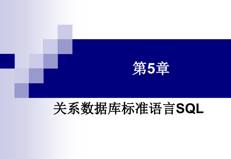 第5章关系数据库标准语言SQL_第1页