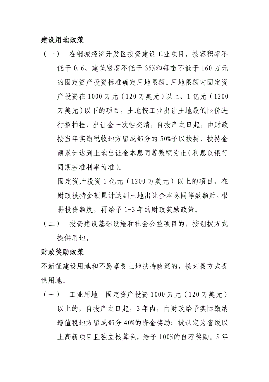 钢城经济开发区招商引资优惠政策_第1页