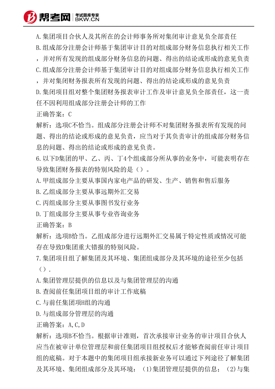 第十六章 对集团财务报表审计的特殊考虑-集团及其环境、集团组成部分及其环境_第4页