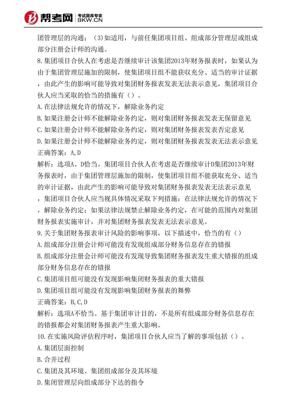 第十六章 对集团财务报表审计的特殊考虑-集团及其环境、集团组成部分及其环境_第5页