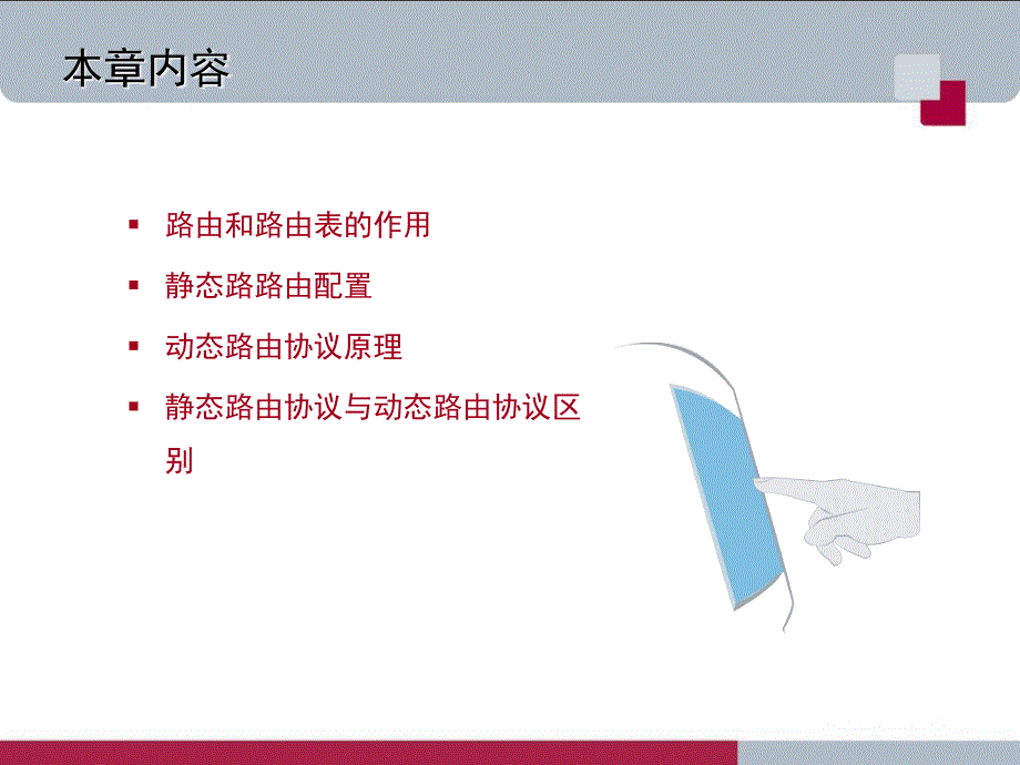 路由基本概念课件_第2页