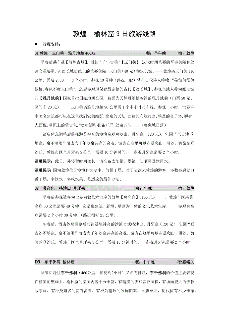 敦煌  榆林窟3日旅游线路_第1页