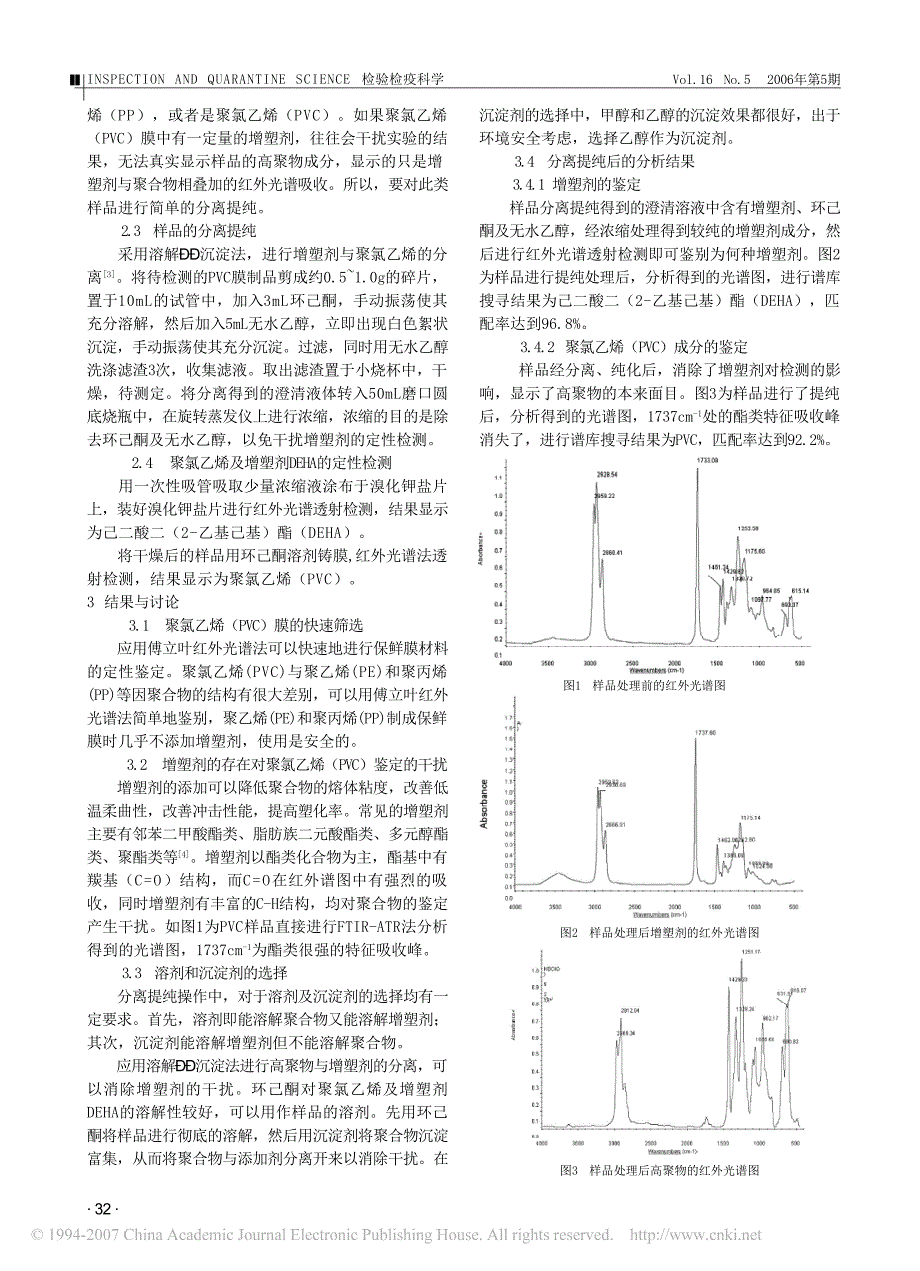 傅立叶红外光谱法快速筛选PVC保鲜膜及增塑剂DEHA_第2页