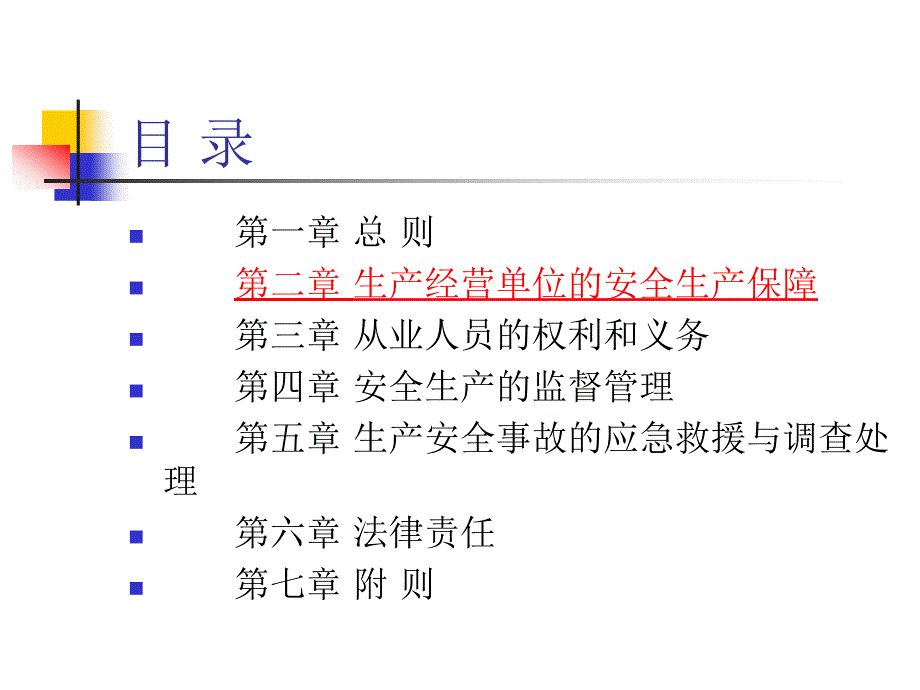 第三章安全生产法主要内容_第3页