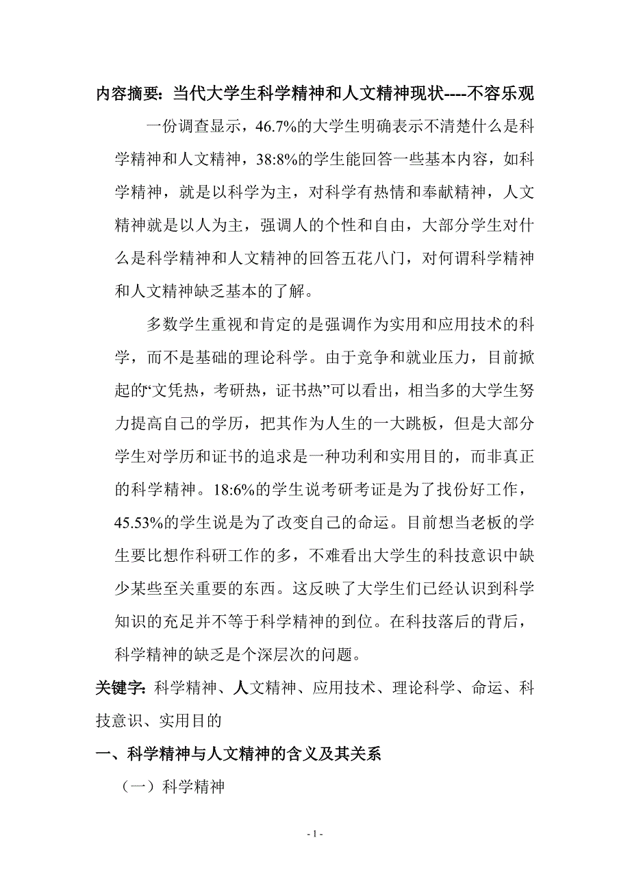 论述当代大学生培育科学精神和人文精神的必要性和现实意义_第2页