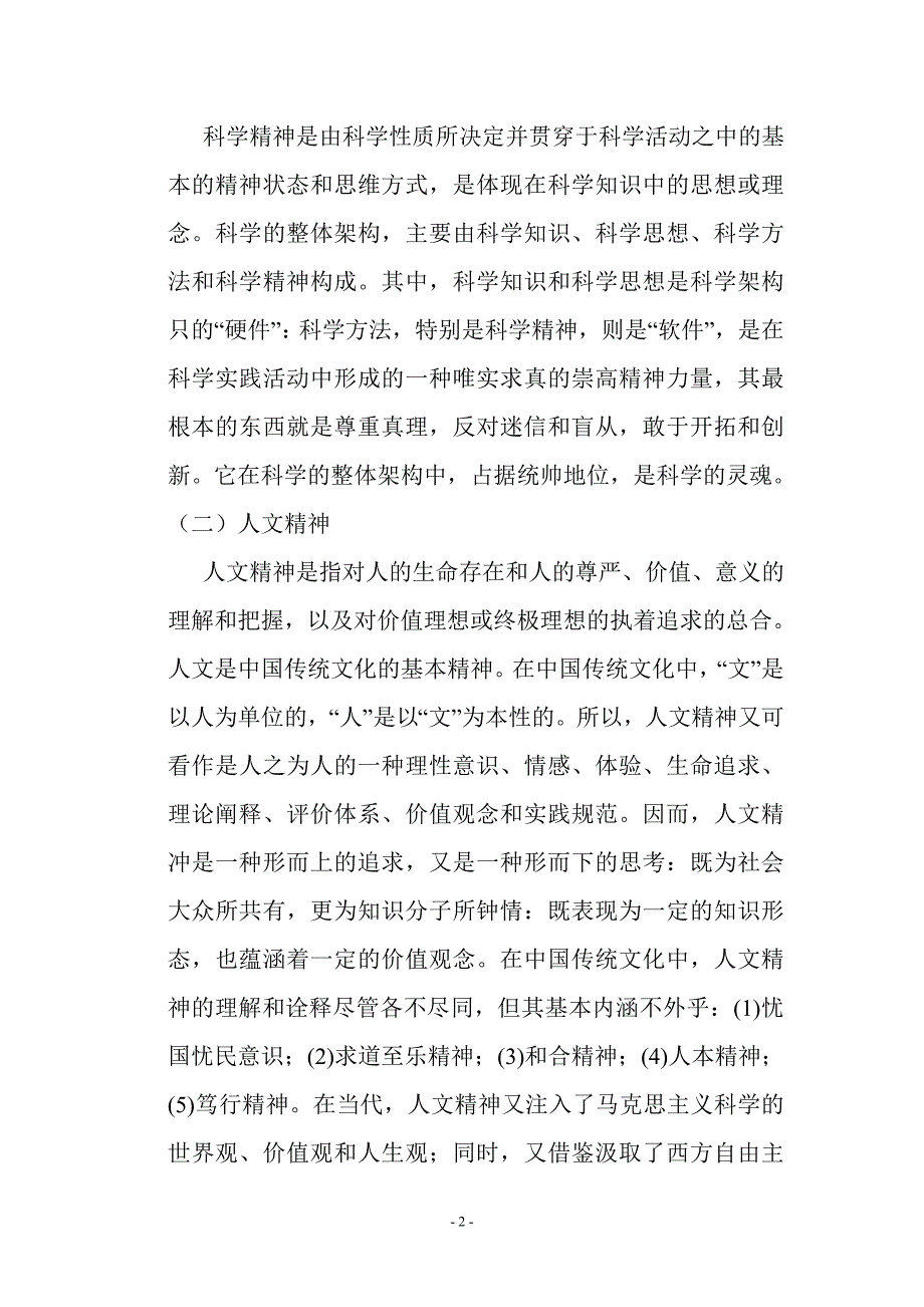 论述当代大学生培育科学精神和人文精神的必要性和现实意义_第3页