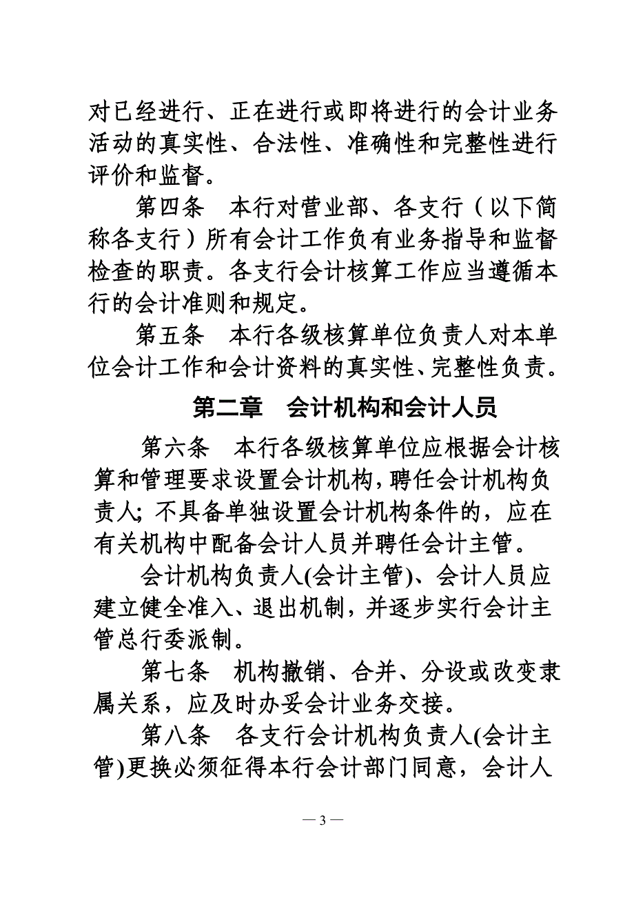 漯河银行会计核算基本办法_第3页