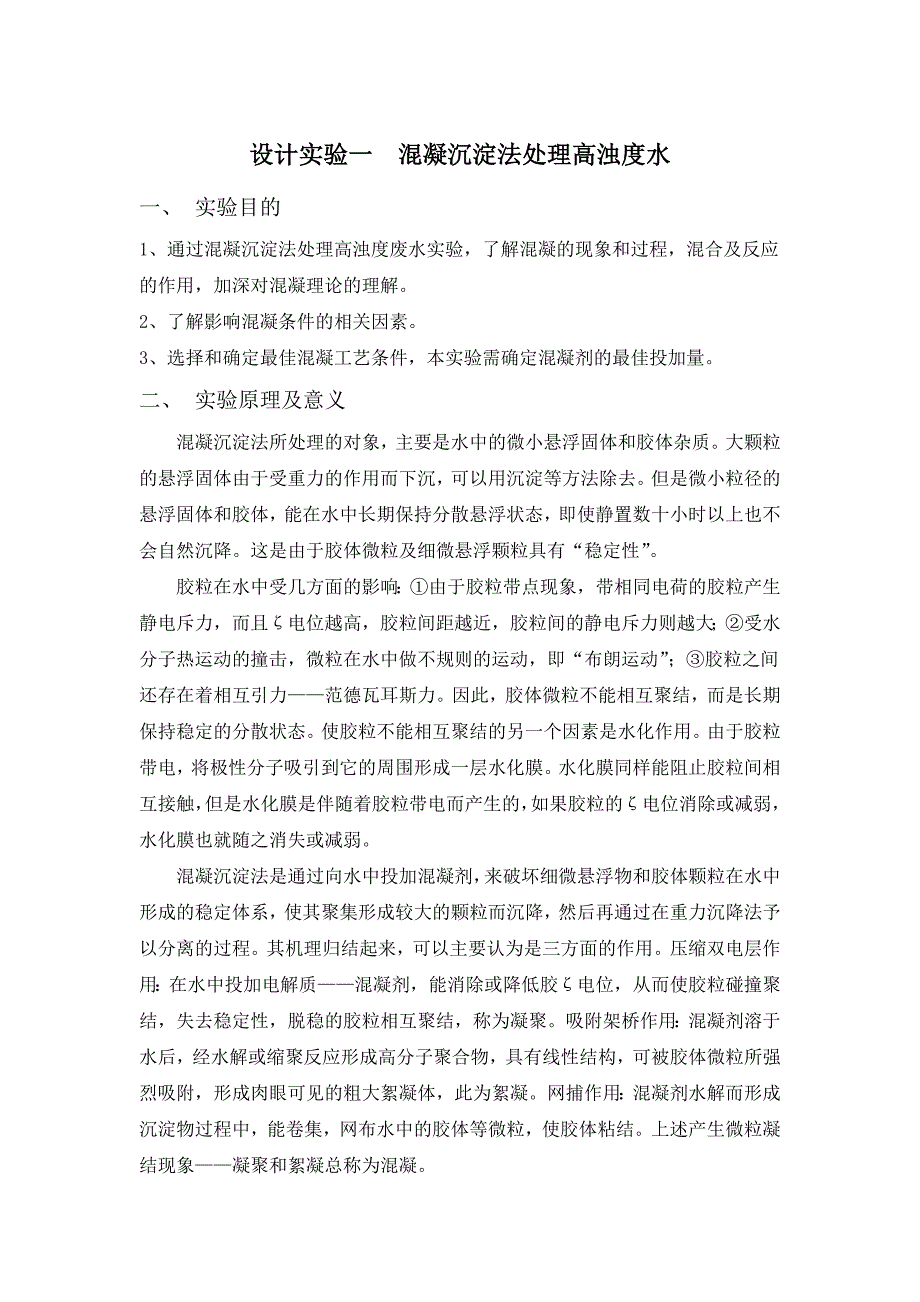 混凝沉淀法处理高浊度废水_第1页