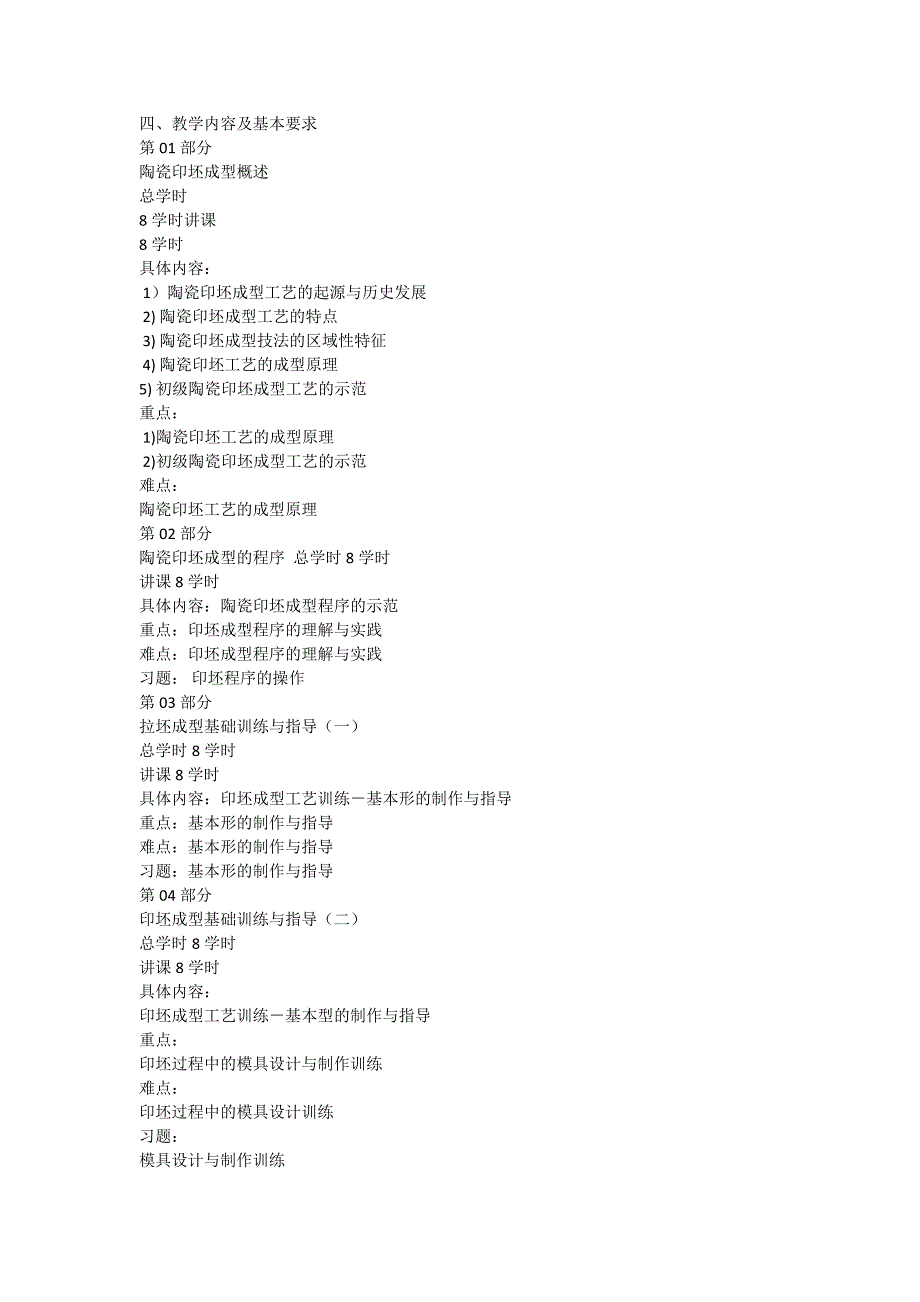 陶瓷印坯成型课程教学大纲_第2页