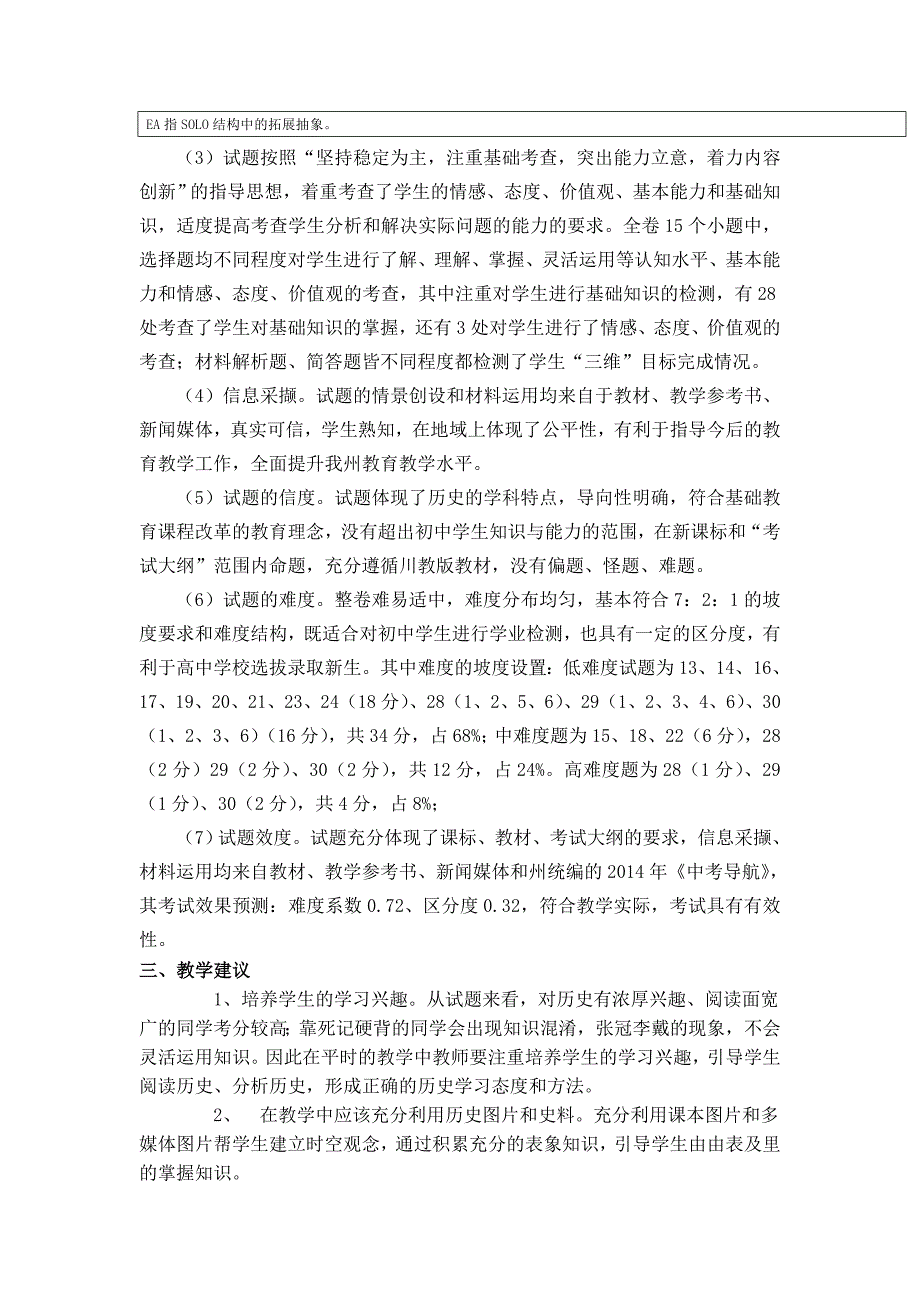 恩施州2014年中考历史试卷分析及教学建议_第4页