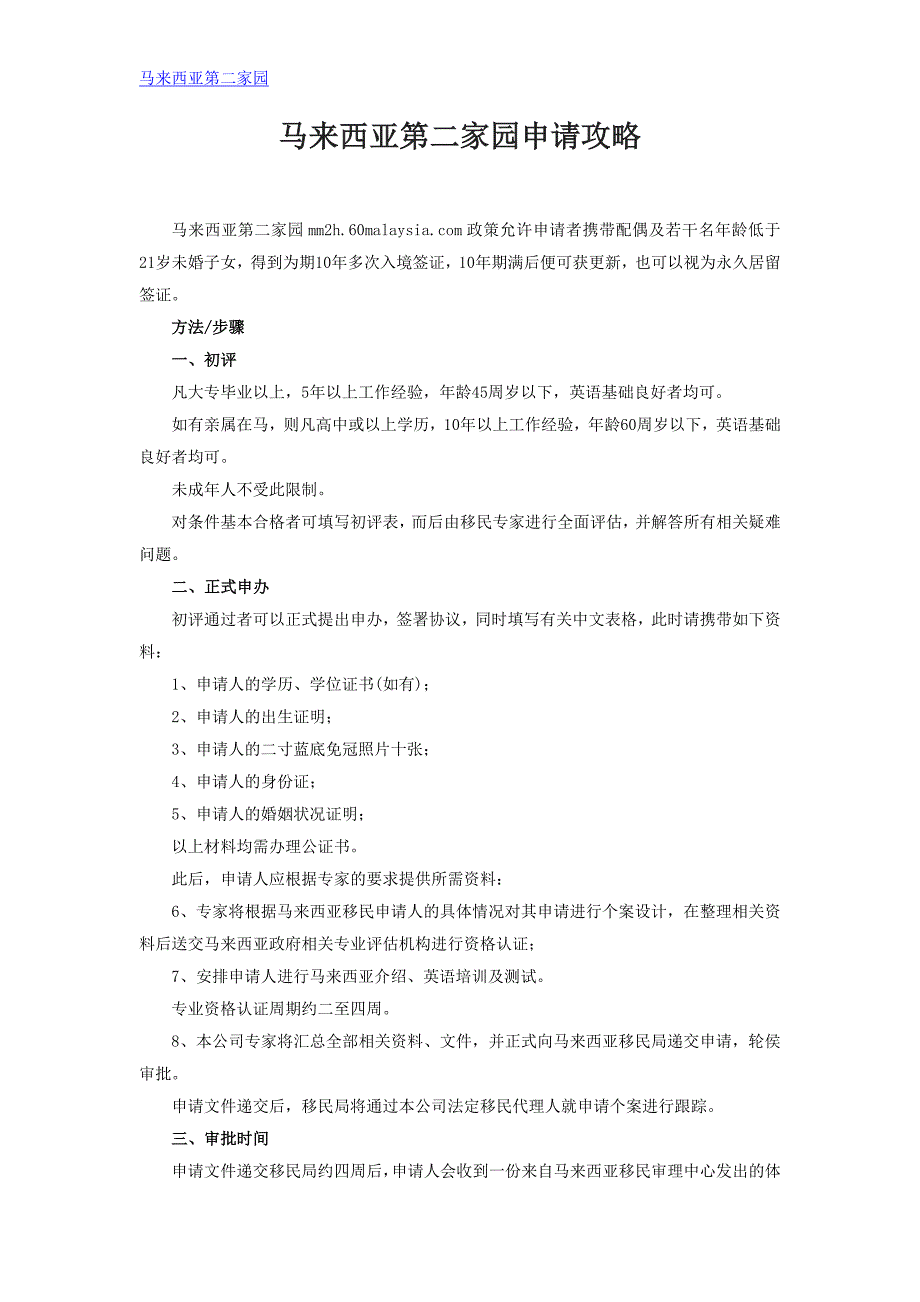 马来西亚第二家园申请攻略_第1页