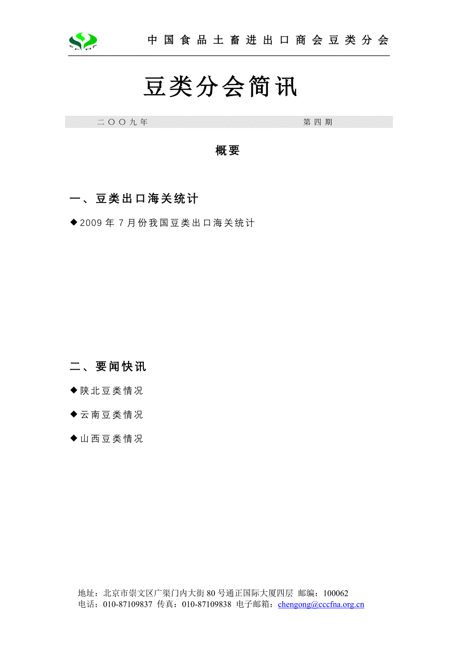 2009年豆类简讯第4期_第1页