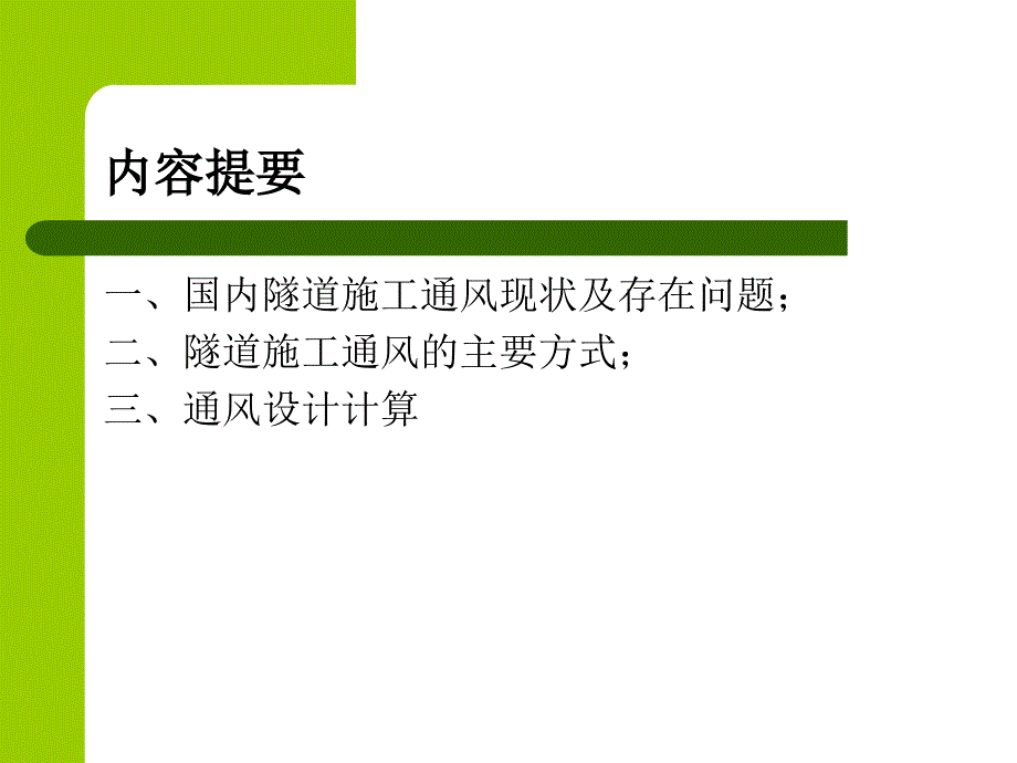 第三章 隧道施工通风基本原理_第2页