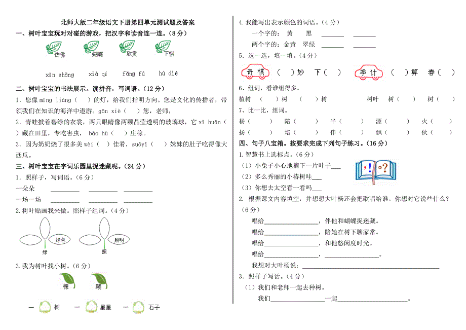 2012年北师大版二年级下册语文第4单元试卷_第1页