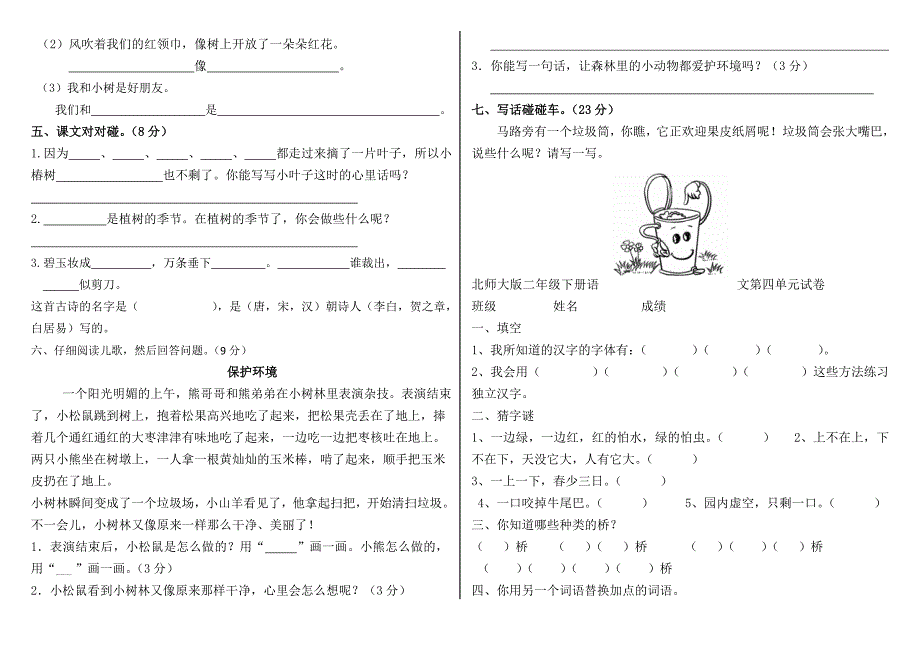 2012年北师大版二年级下册语文第4单元试卷_第2页