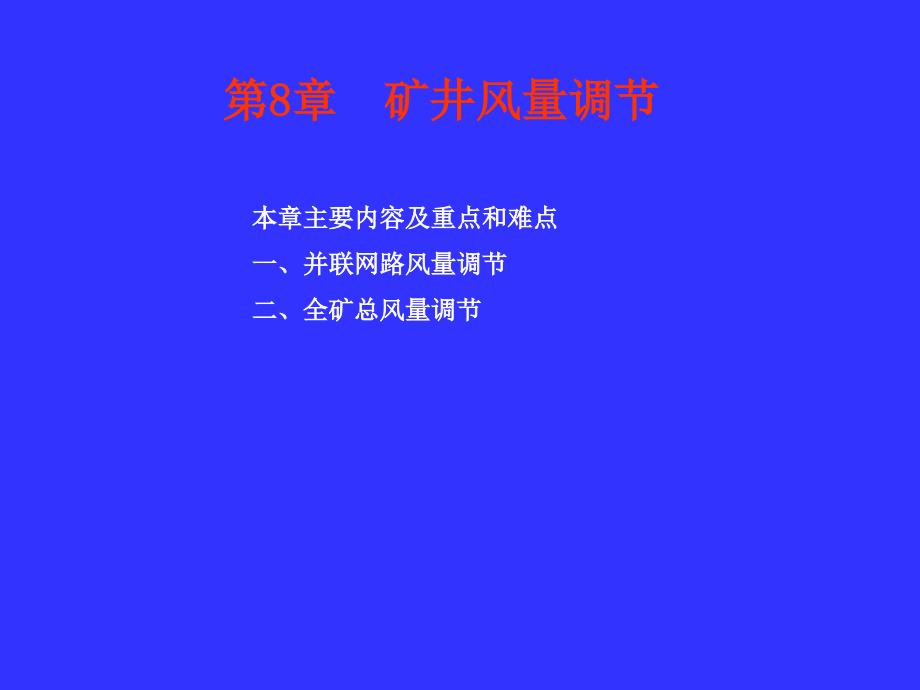 第7章 矿井通风网络中风量分配与调节_第1页