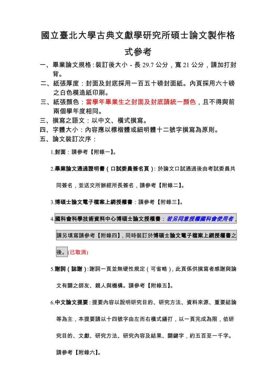 国立台北大学古典文献学研究所硕士论文制作格式参考_第1页