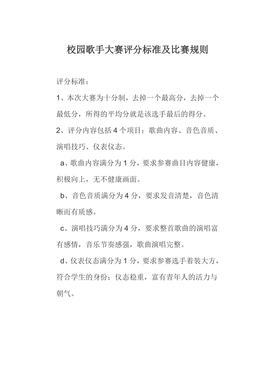 校园歌手大赛评分标准及比赛规则_第1页