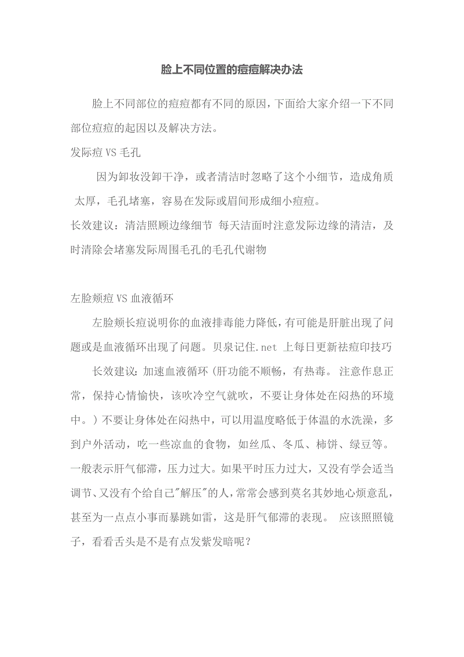 脸上不同位置的痘痘解决办法_第1页