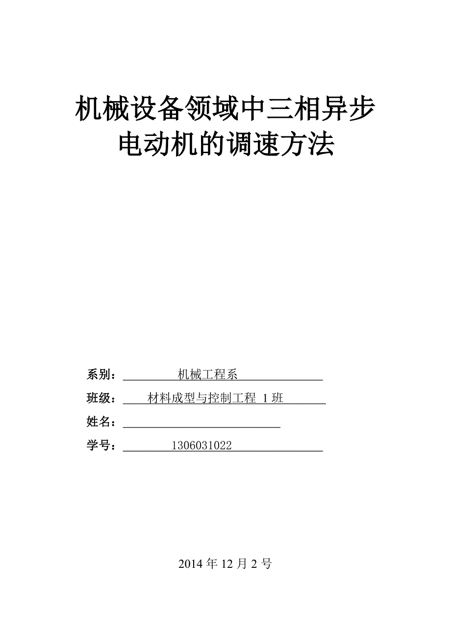 机械设备领域中三相异步电动机的调速方法_第1页