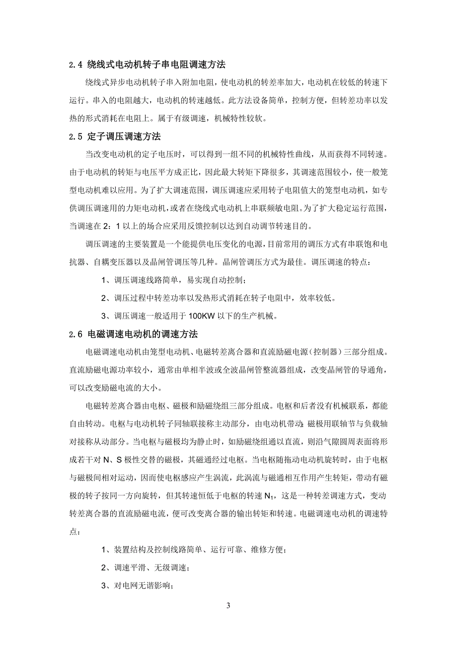 机械设备领域中三相异步电动机的调速方法_第4页