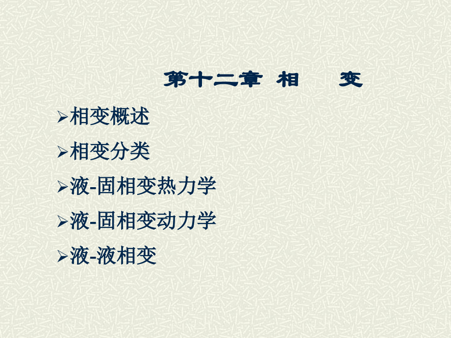 第十二章相变_第1页