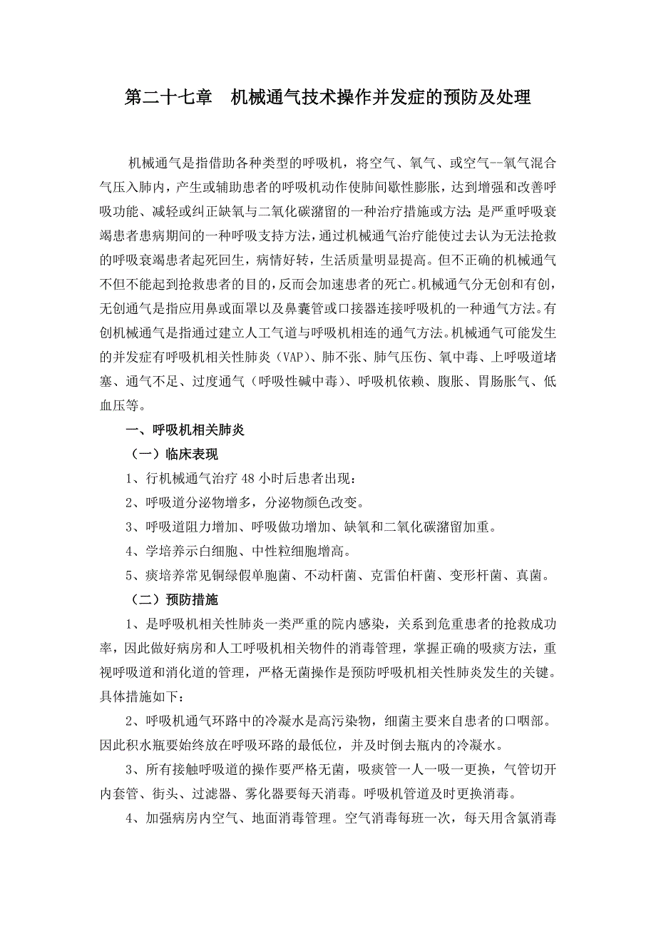 第二十七章 机械通气技术操作并发症的预防及处理_第1页