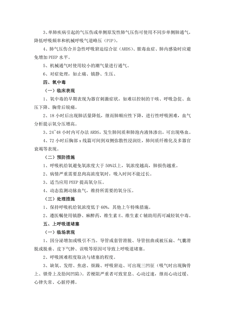 第二十七章 机械通气技术操作并发症的预防及处理_第4页