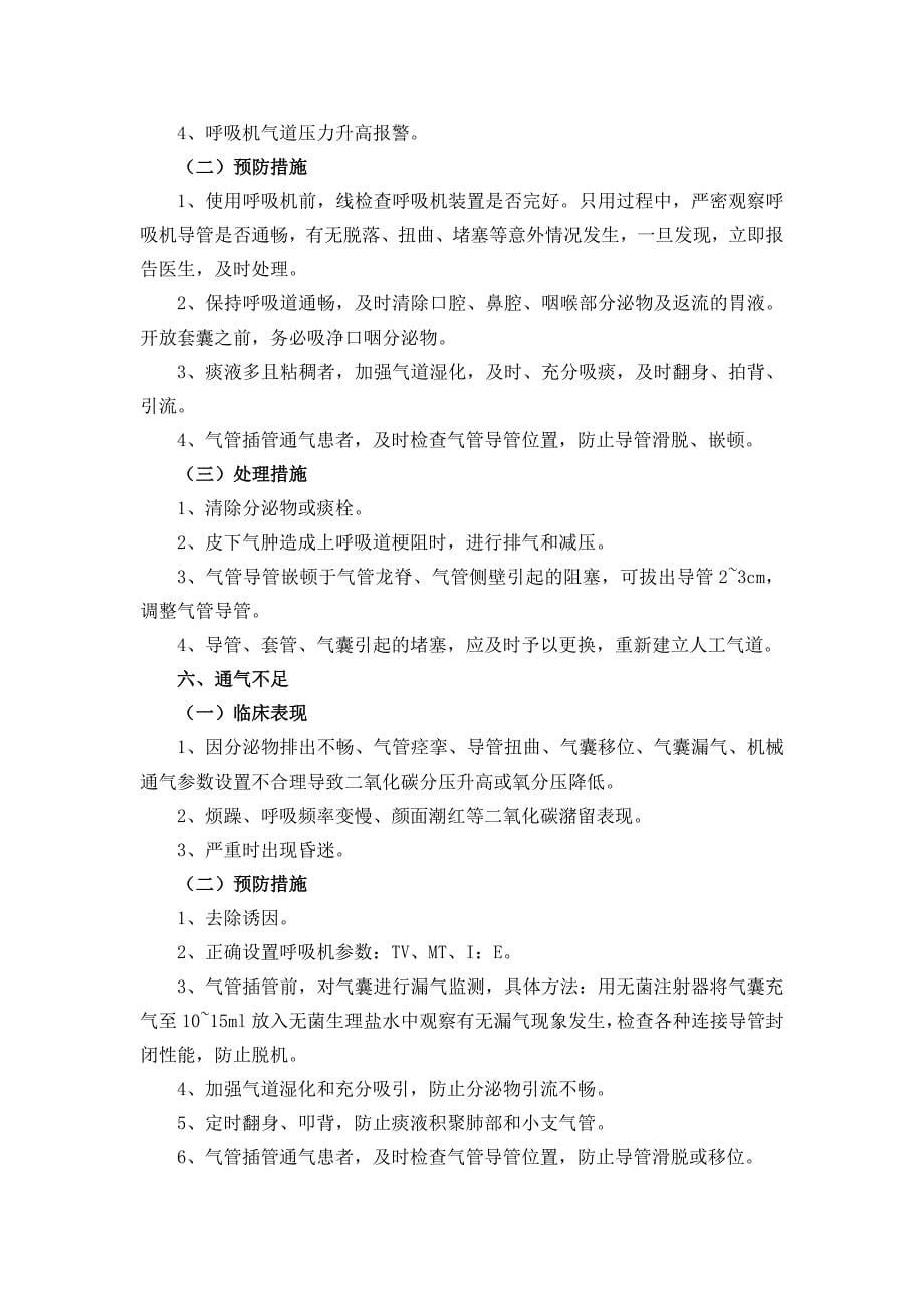 第二十七章 机械通气技术操作并发症的预防及处理_第5页