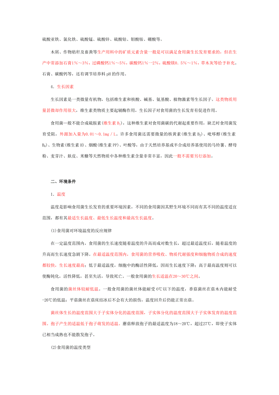 食用菌的生活条件 Microsoft Word 文档_第4页