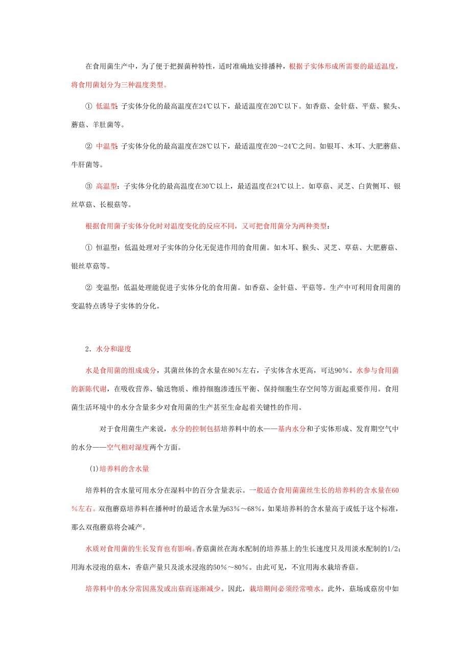 食用菌的生活条件 Microsoft Word 文档_第5页