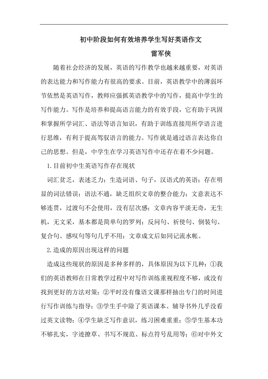 初中阶段如何培养学生写好英语作文_第1页