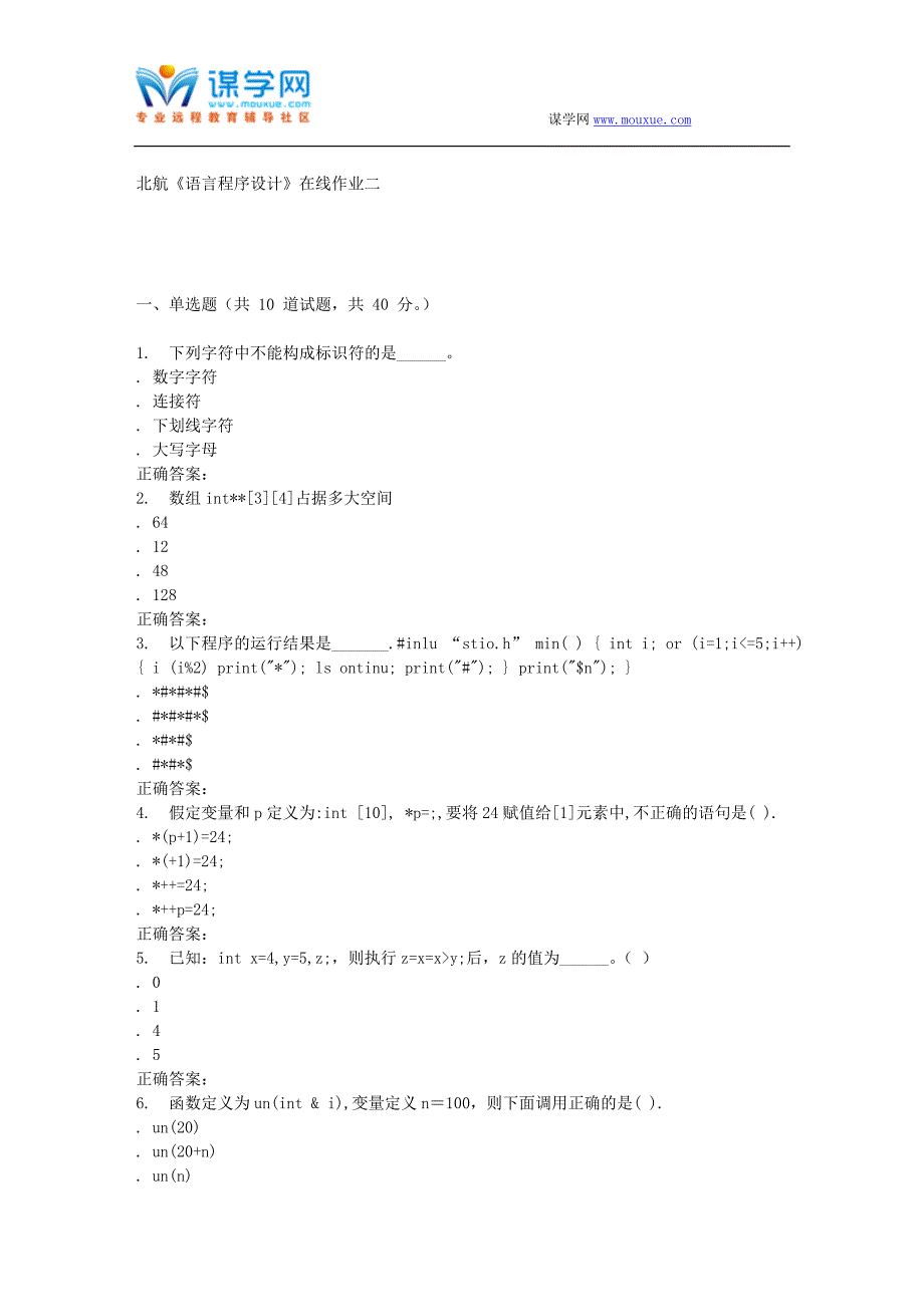 16秋北航《C语言程序设计》在线作业二辅导资料_第1页