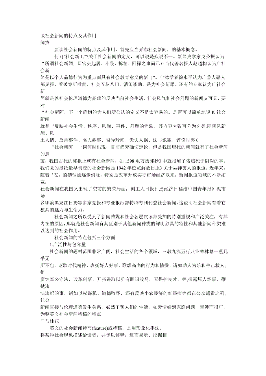 谈社会新闻的特点及其作用_第1页